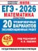 ЕГЭ-2026. Математика. 20 тренировочных вариантов экзаменационных работ для подготовки к ЕГЭ. Базовый уровень