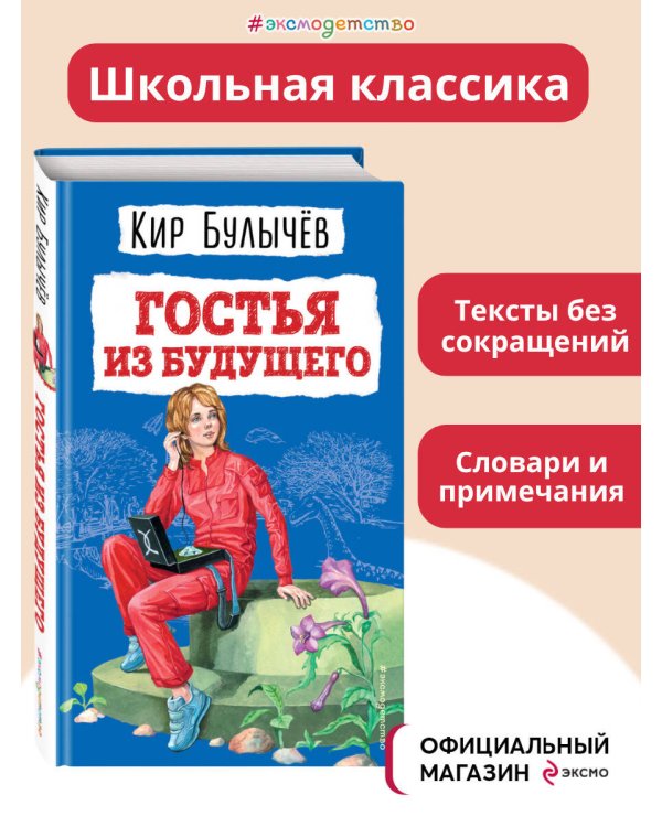 Гостья из будущего (ил. Е. Мигунова)