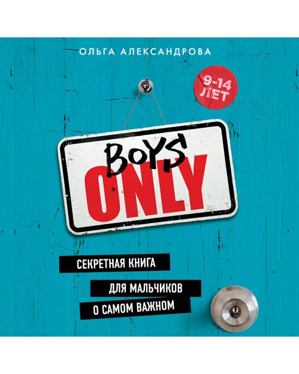 Boys Only. Секретная книга для мальчиков