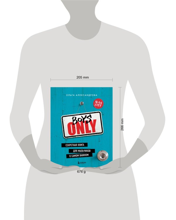 Boys Only. Секретная книга для мальчиков