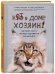 Кот в доме хозяин! Как понять своего питомца, подружиться и не навредить