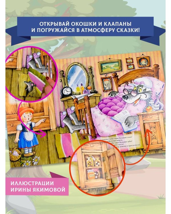 Красная Шапочка. Рис. И. Якимовой