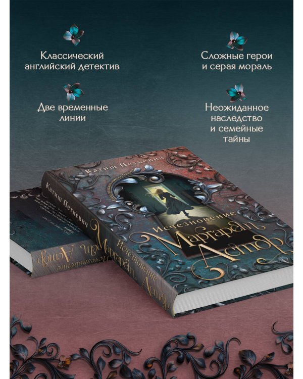 Исчезновение Маргарет Астор