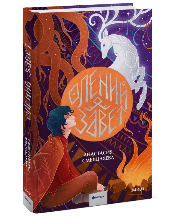 Олений завет