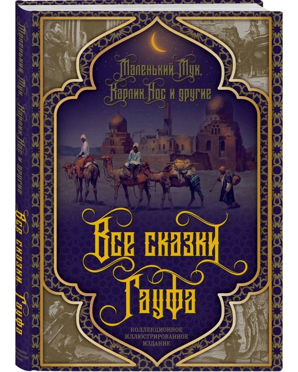 Все сказки Гауфа