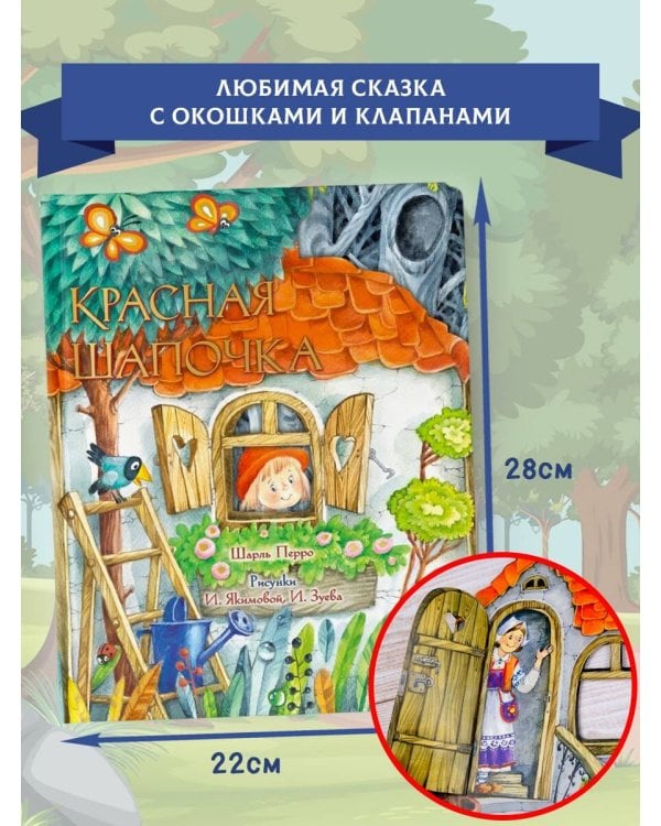 Красная Шапочка. Рис. И. Якимовой