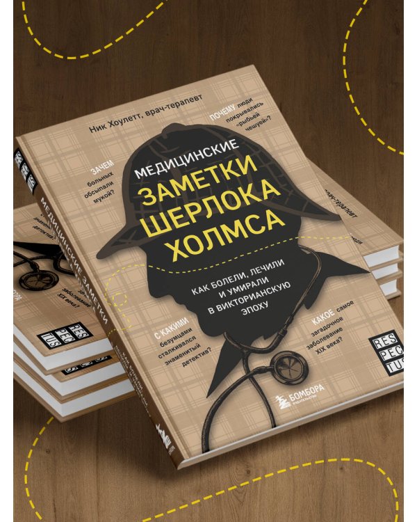 Медицинские заметки Шерлока Холмса. Как болели, лечили и умирали в Викторианскую эпоху