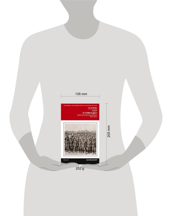 СССР и Гоминьдан. Военно-политическое сотрудничество. 1923—1942 гг.