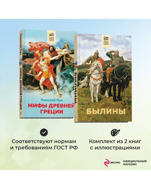 Комплект из 2 книг: Былины, Мифы древней Греции