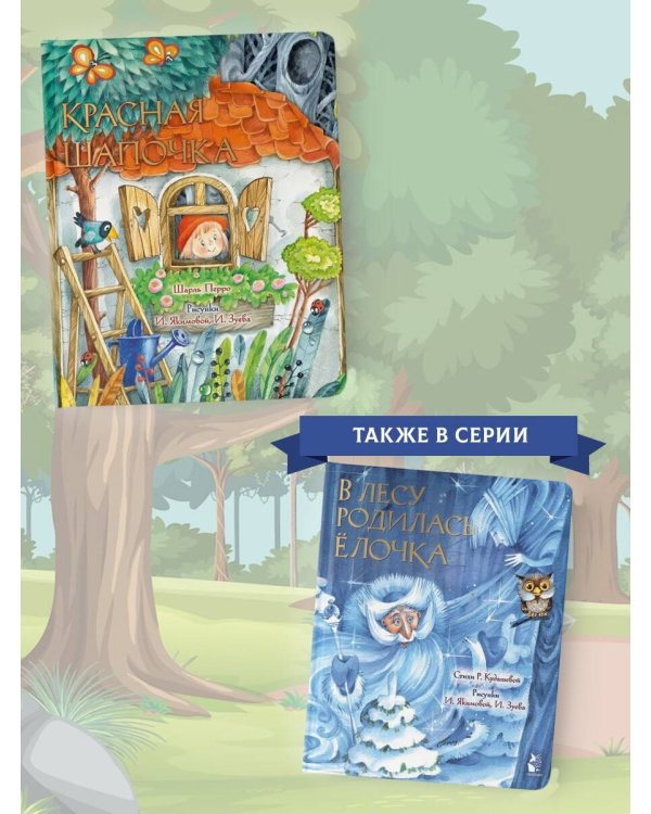 Красная Шапочка. Рис. И. Якимовой