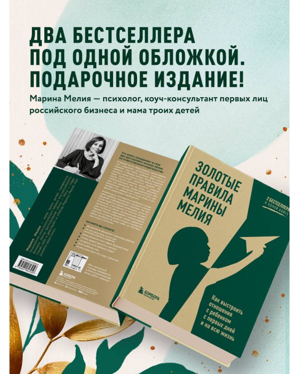 Золотые правила Марины Мелия. Как выстроить отношения с ребенком с первых дней и на всю жизнь