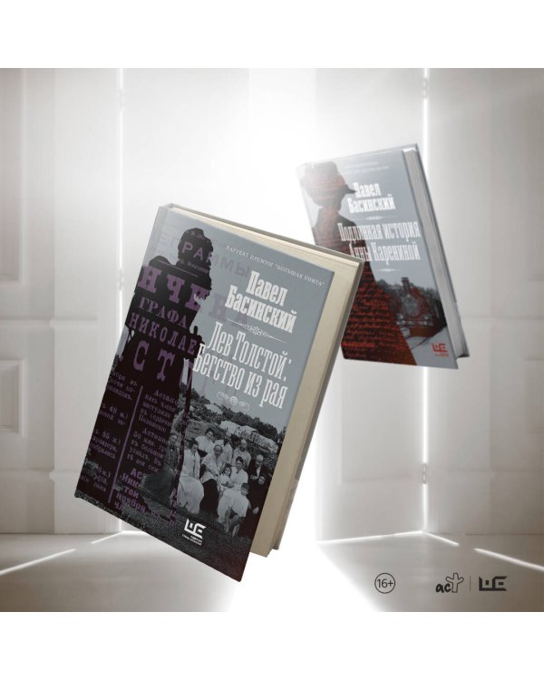 Лев Толстой: Бегство из рая