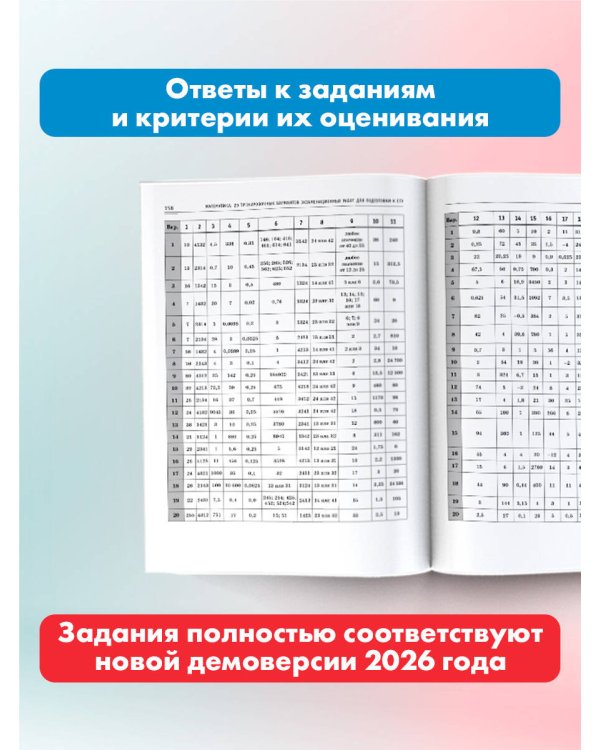 ЕГЭ-2026. Математика. 20 тренировочных вариантов экзаменационных работ для подготовки к ЕГЭ. Базовый уровень