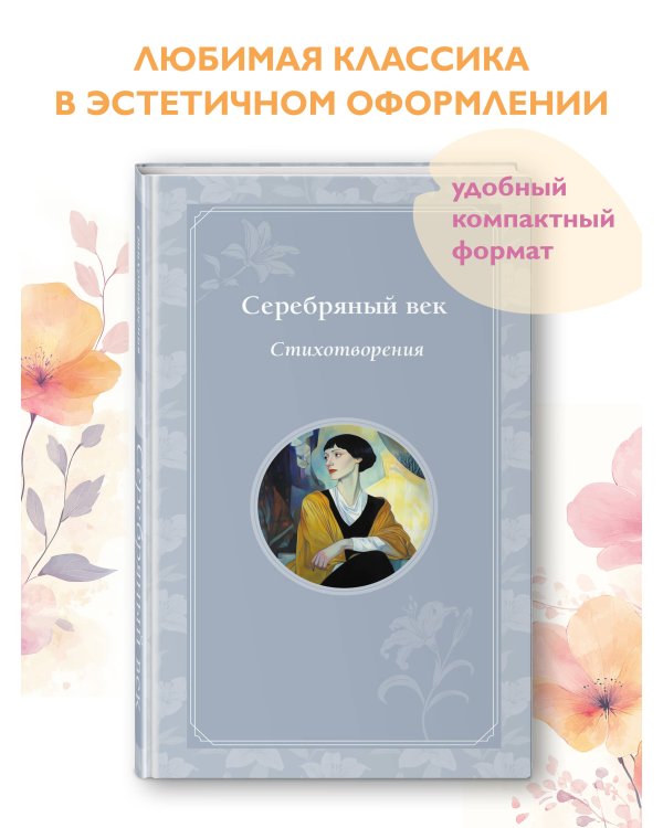 Серебряный век. Стихотворения