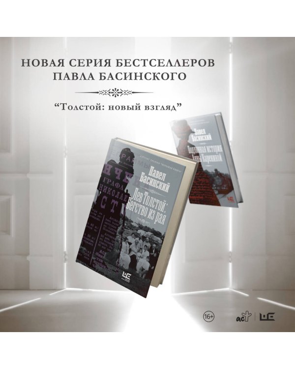 Лев Толстой: Бегство из рая