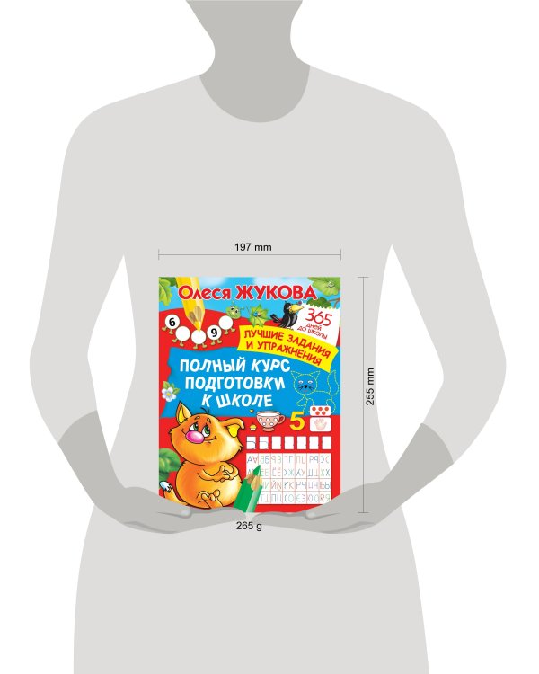 Полный курс подготовки к школе