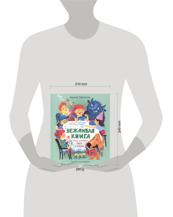 Вежливая книга. Очень полезные советы и истории