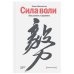 Набор из 2 книг Сила воли. Как развить и укрепить, Харизма: Как влиять, убеждать и вдохновлять (Покет серия)