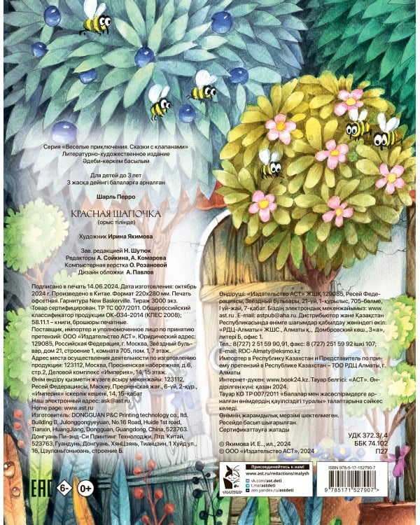 Красная Шапочка. Рис. И. Якимовой