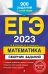 ЕГЭ-2023. Математика. Сборник заданий: 900 заданий с ответами