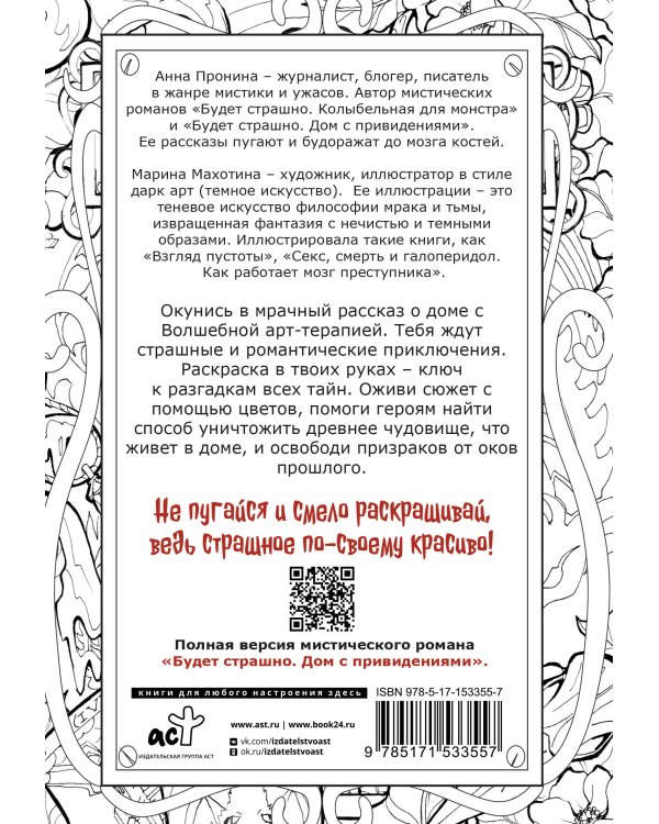 Дом с привидениями. Раскрой тайны мрачного особняка