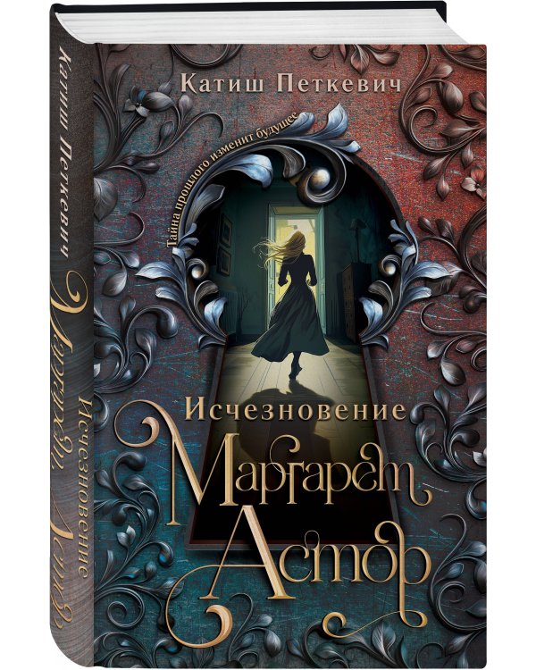 Исчезновение Маргарет Астор