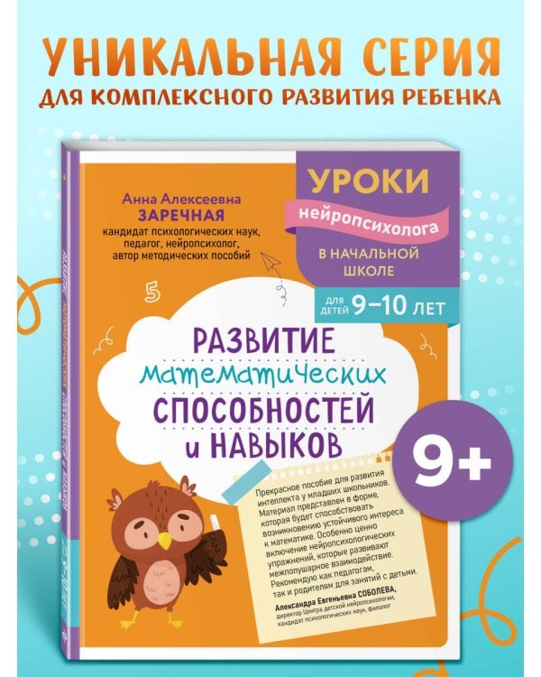 Развитие математических способностей и навыков: для детей 9-10 лет