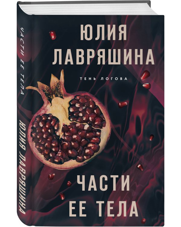 Части ее тела