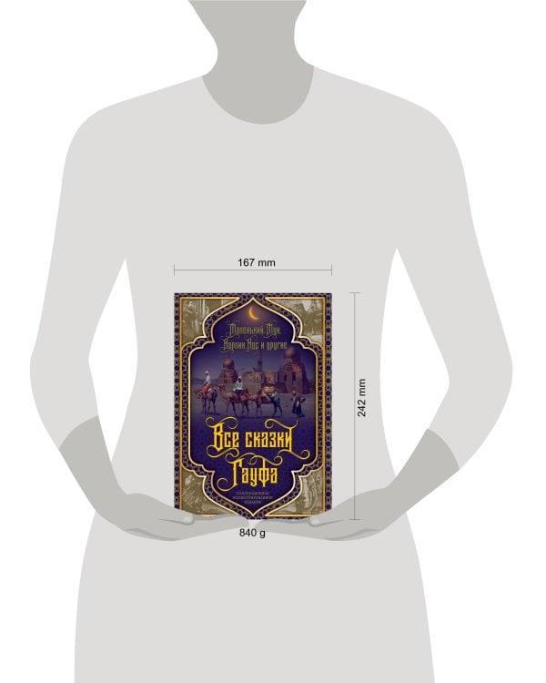 Все сказки Гауфа