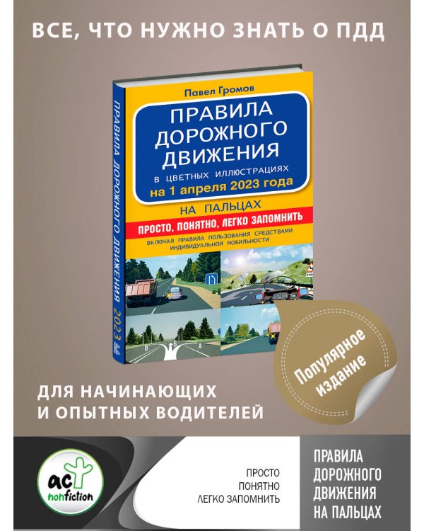 Правила дорожного движения на пальцах: просто, понятно, легко запомнить на 1 апреля 2023 года. Включая правила пользования средствами индивидуальной мобильности