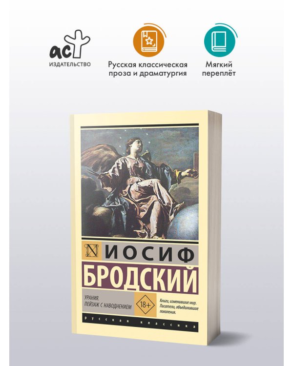 Урания. Пейзаж с наводнением
