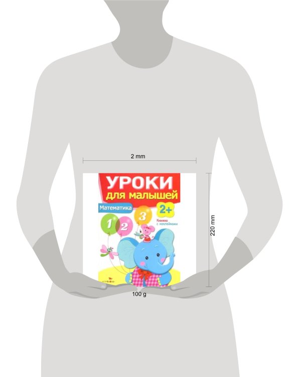Уроки для малышей 2+. Математика