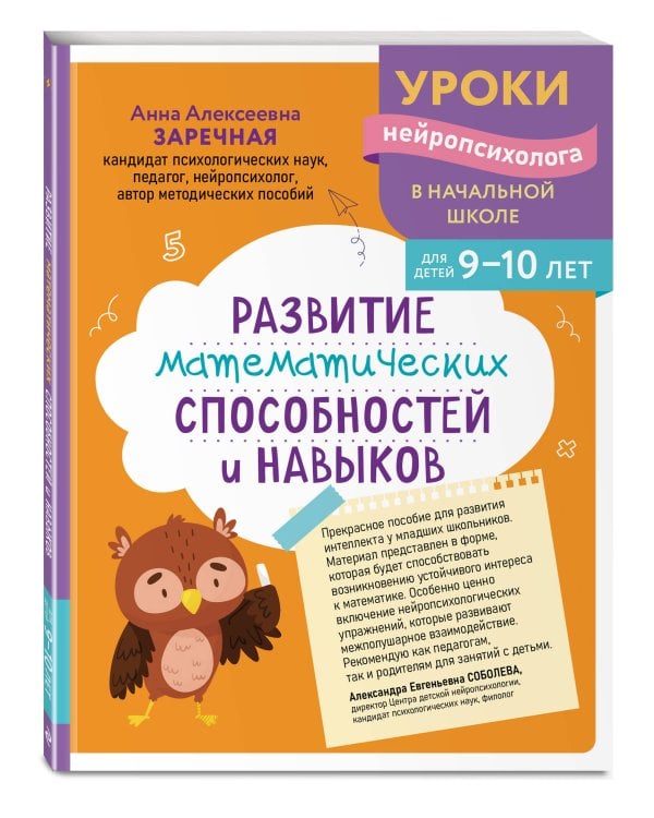 Развитие математических способностей и навыков: для детей 9-10 лет