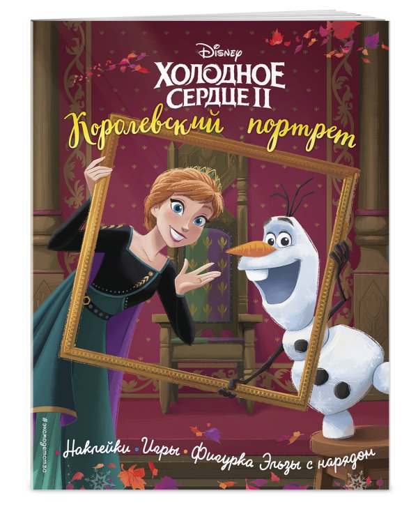 Холодное сердце II. Королевский портрет. История, игры, наклейки_П