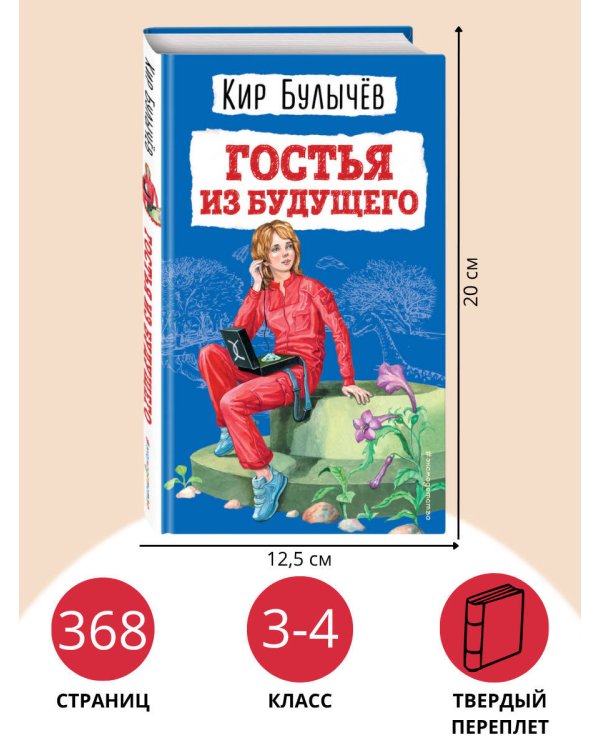 Гостья из будущего (ил. Е. Мигунова)