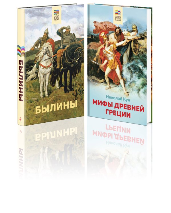 Комплект из 2 книг: Былины, Мифы древней Греции