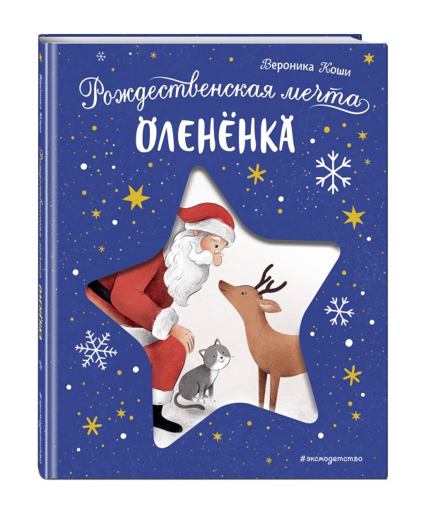 Рождественская мечта олененка