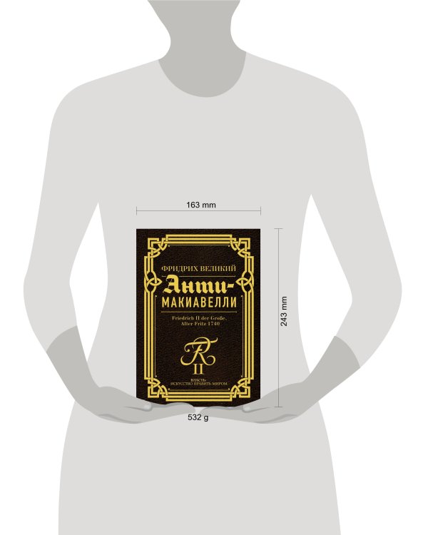 Анти-Макиавелли