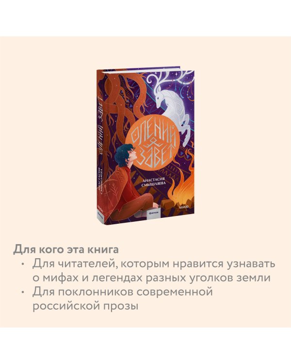 Олений завет