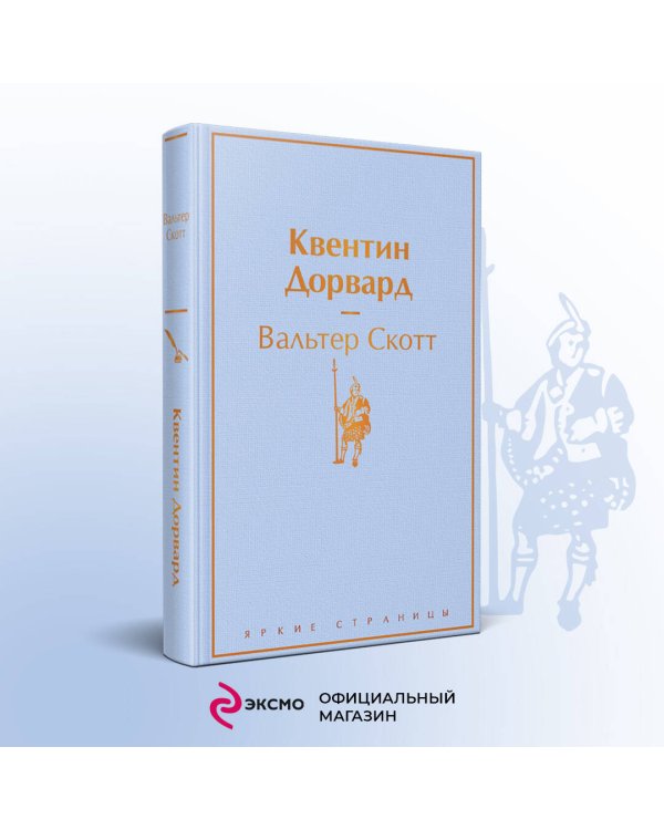 Квентин Дорвард