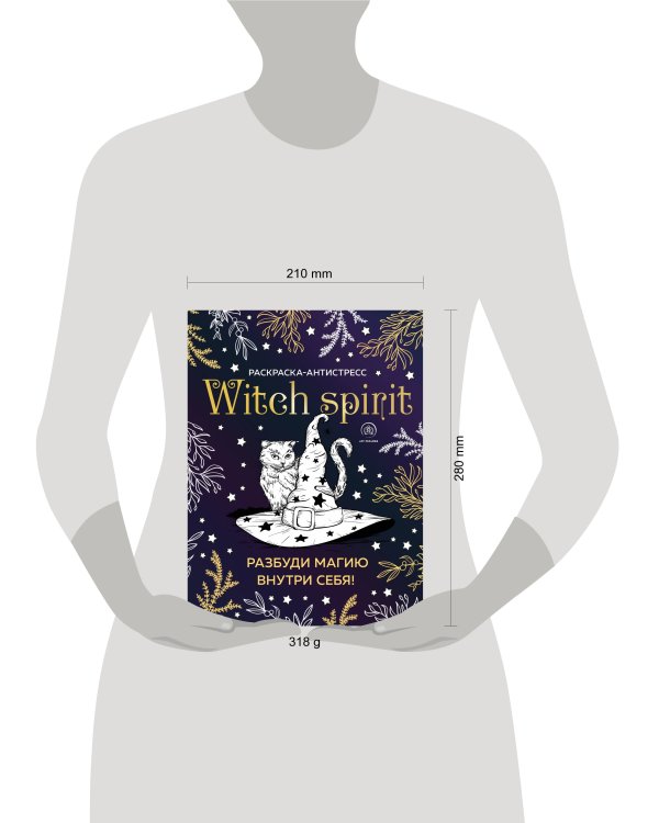 Witch spirit. Разбуди магию внутри себя! Раскраска-антистресс