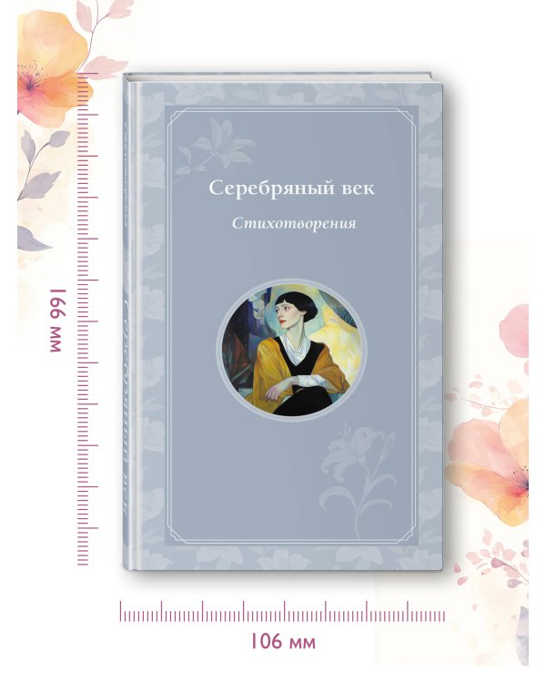 Серебряный век. Стихотворения