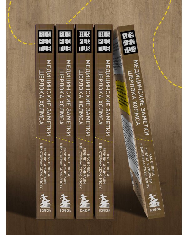 Медицинские заметки Шерлока Холмса. Как болели, лечили и умирали в Викторианскую эпоху