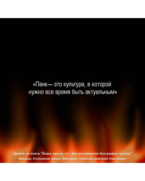 "ЙОРШ" уже не тот. Авторизованная биография группы