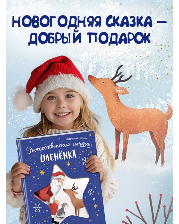 Рождественская мечта олененка