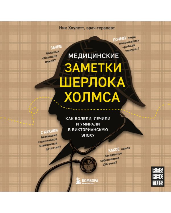 Медицинские заметки Шерлока Холмса. Как болели, лечили и умирали в Викторианскую эпоху