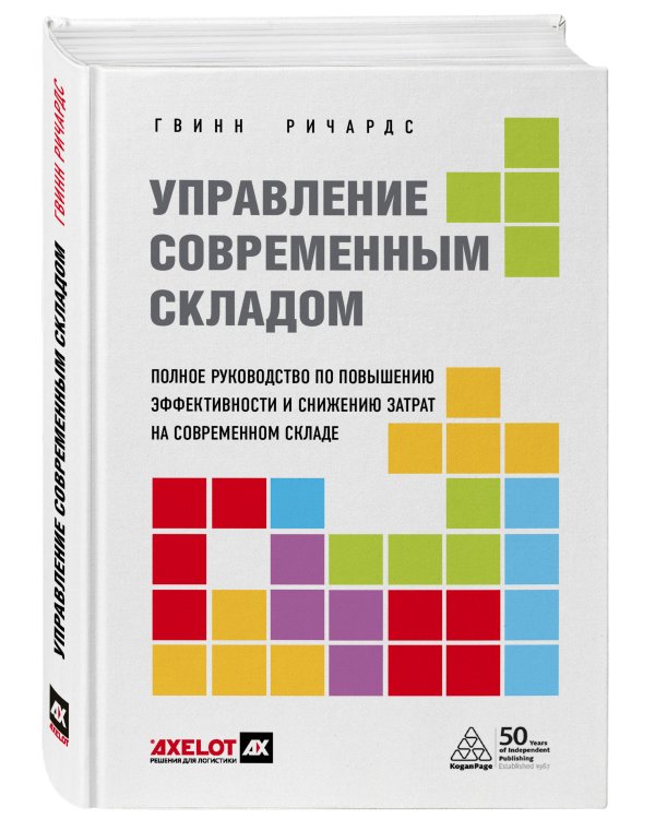 Управление современным складом. 2-е издание