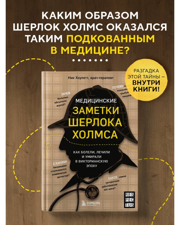 Медицинские заметки Шерлока Холмса. Как болели, лечили и умирали в Викторианскую эпоху