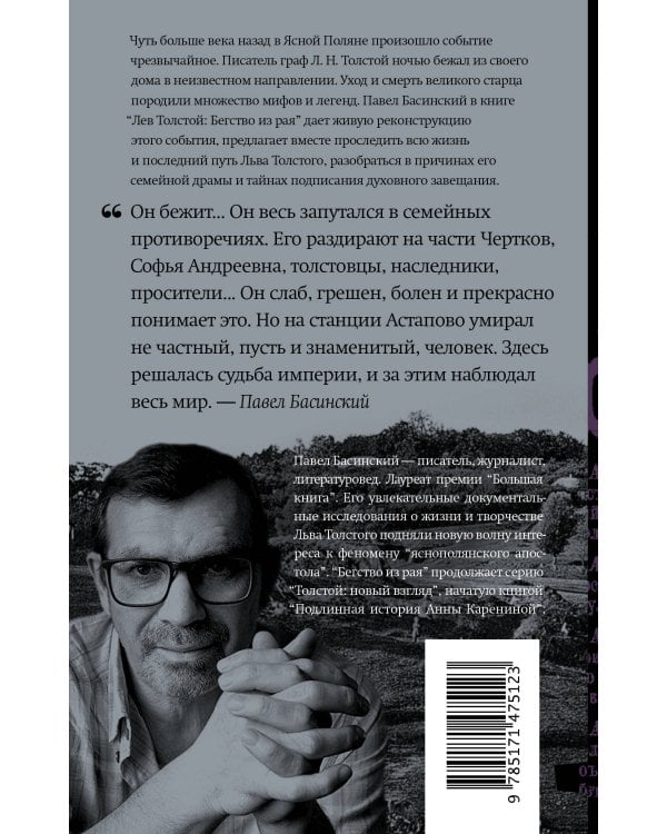 Лев Толстой: Бегство из рая