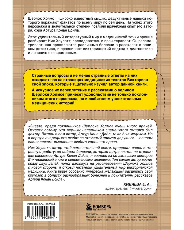 Медицинские заметки Шерлока Холмса. Как болели, лечили и умирали в Викторианскую эпоху